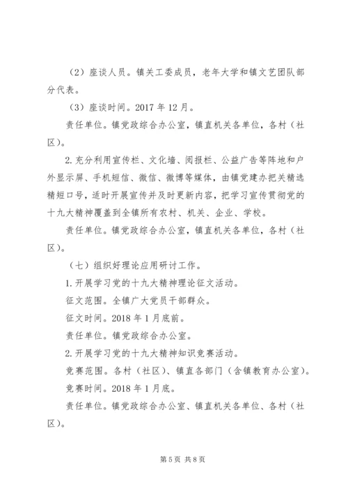 乡镇学习宣传贯彻十九大精神工作方案.docx