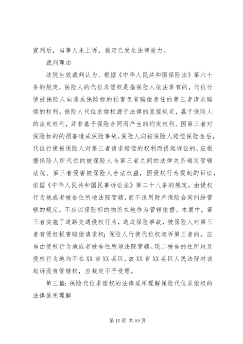 保险人赔付的正当性应为取得代位求偿权之必需五篇范文_1.docx