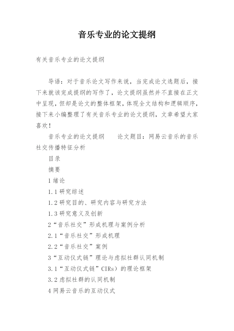 音乐专业的论文提纲.docx