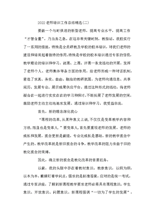 2022教师培训工作总结精选