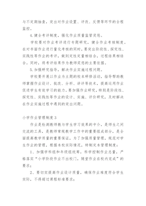 小学作业管理制度.docx