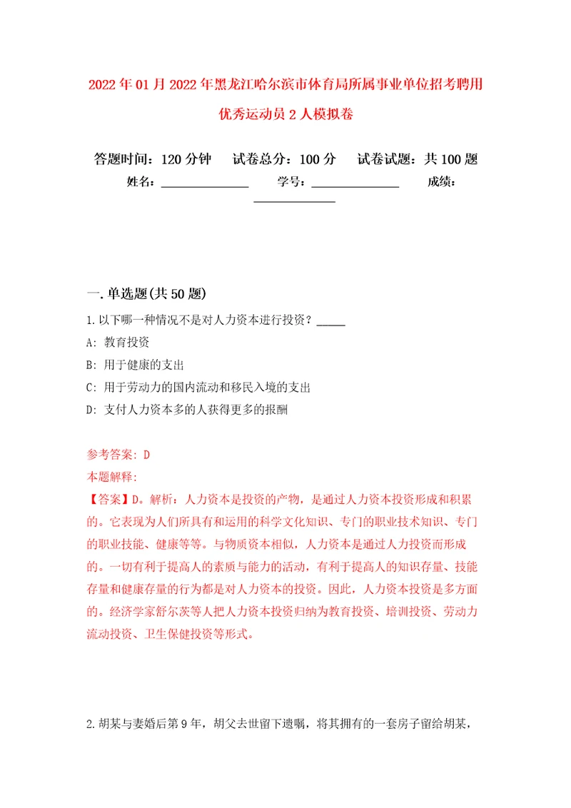 2022年01月2022年黑龙江哈尔滨市体育局所属事业单位招考聘用优秀运动员2人练习题及答案第9版