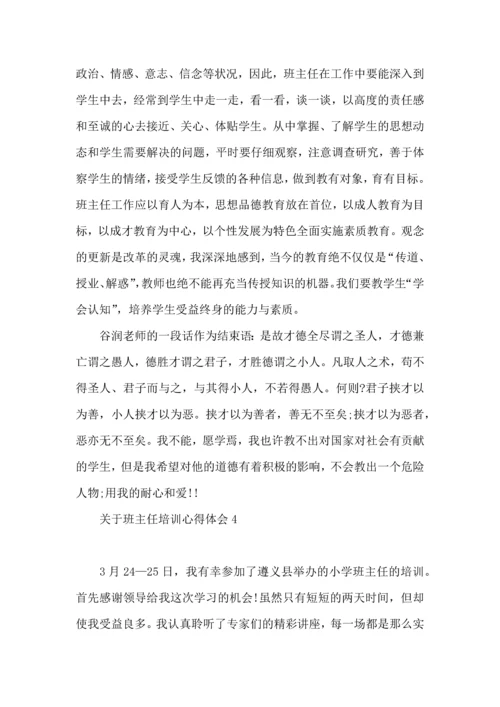 关于班主任培训心得体会(15篇)（一）.docx