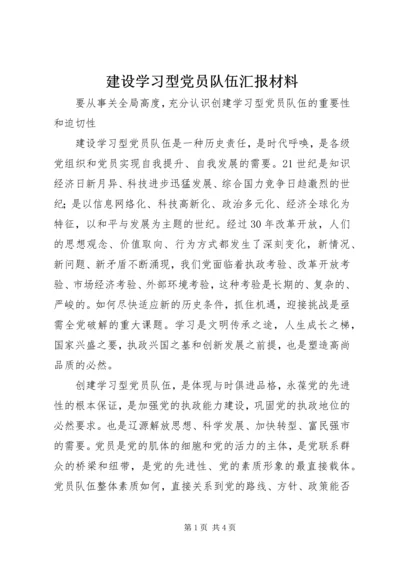 建设学习型党员队伍汇报材料_1.docx