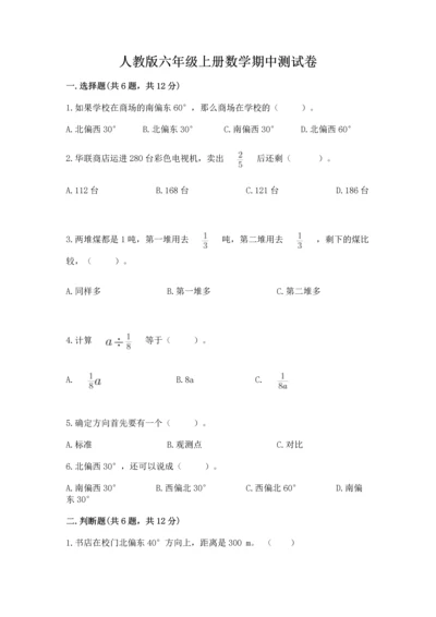 人教版六年级上册数学期中测试卷及完整答案.docx