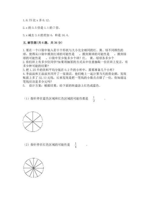 人教版数学五年级上册期末考试试卷及完整答案【精品】.docx