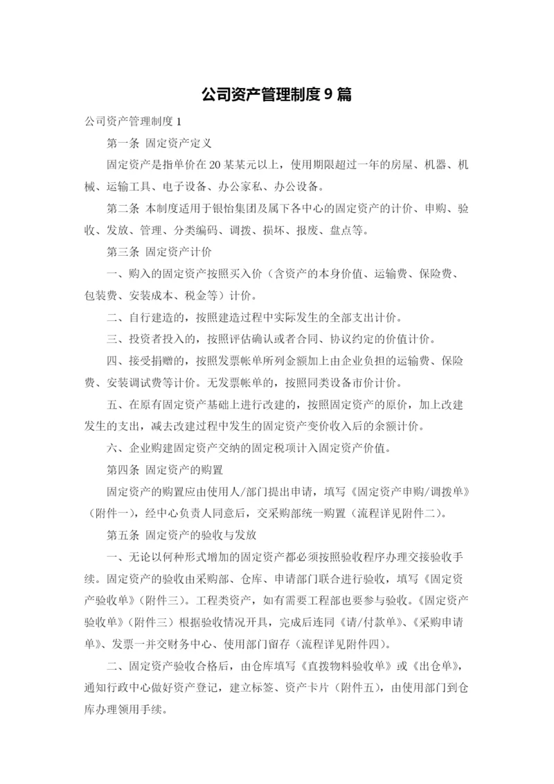 公司资产管理制度9篇.docx