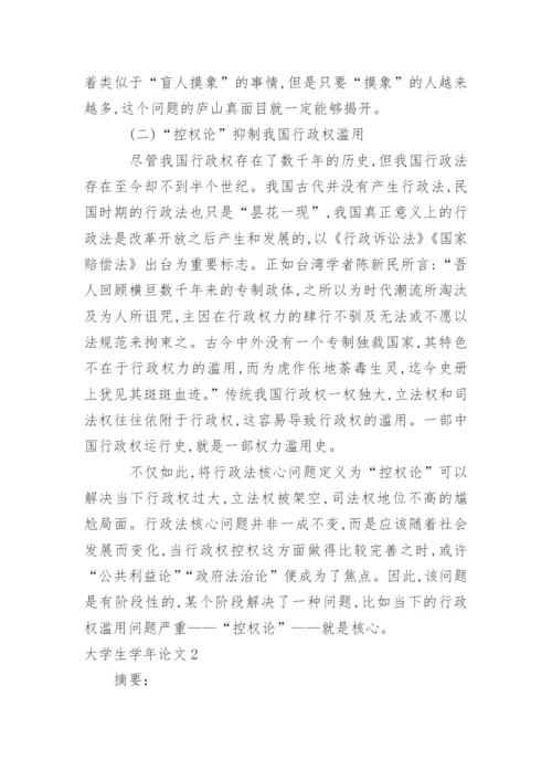 大学生学年论文.docx