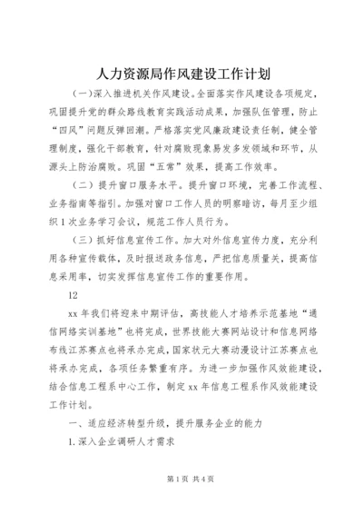 人力资源局作风建设工作计划.docx