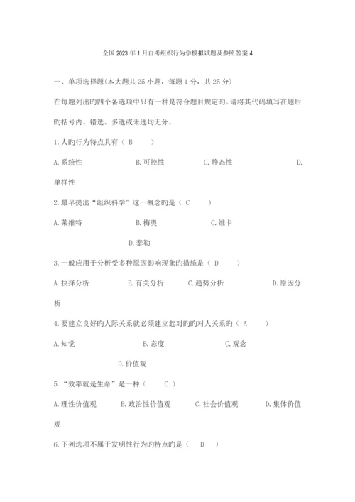 2023年自学考试组织行为学试卷及答案.docx