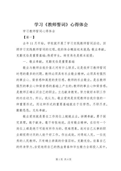 学习《教师誓词》心得体会 (2).docx