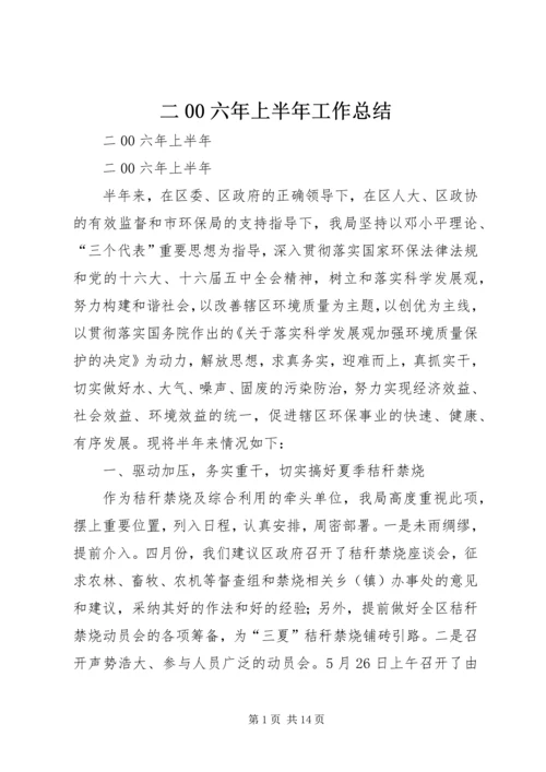 二00六年上半年工作总结.docx