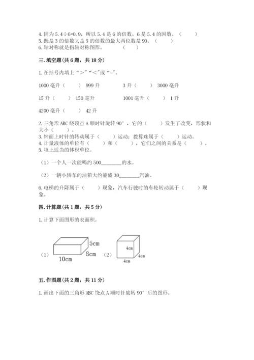 人教版五年级下册数学期末测试卷附答案【基础题】.docx