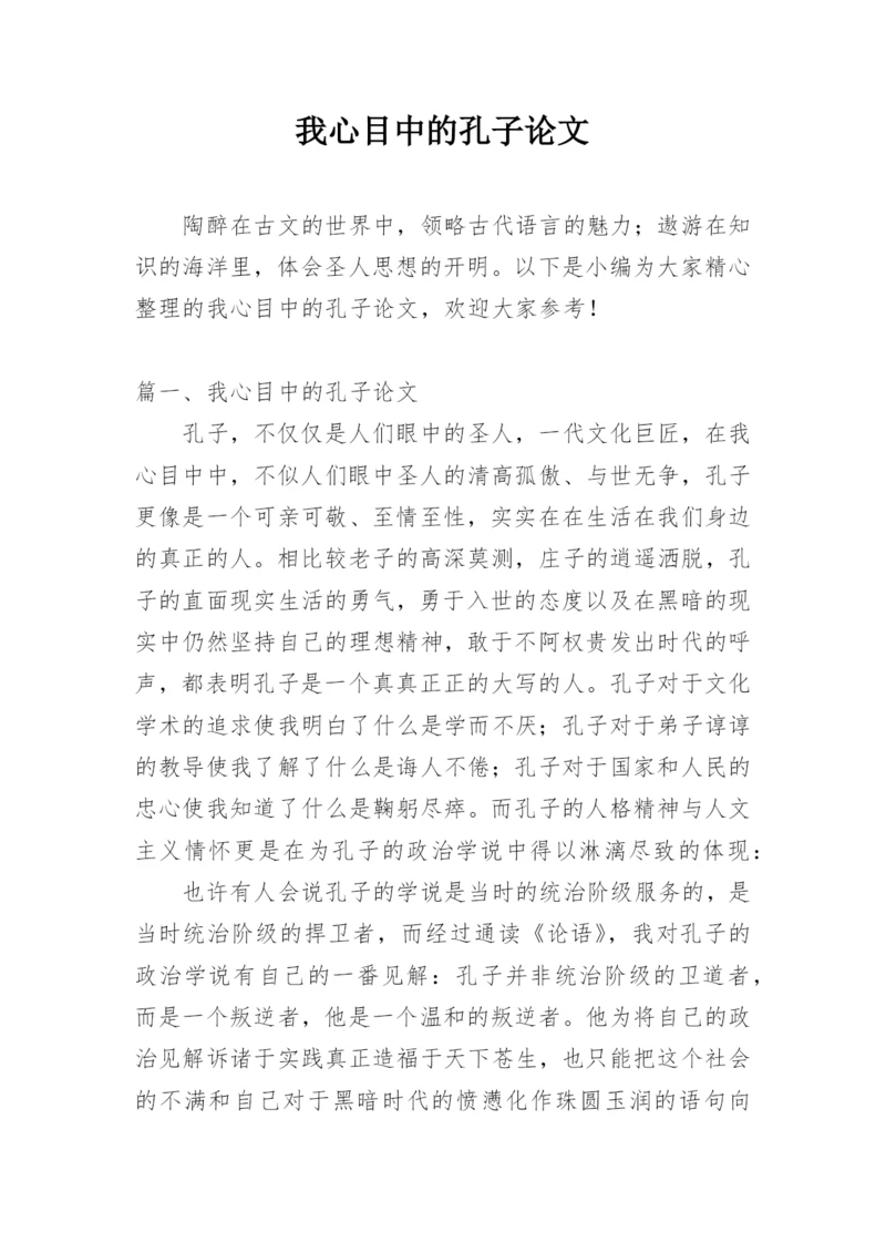 我心目中的孔子论文.docx