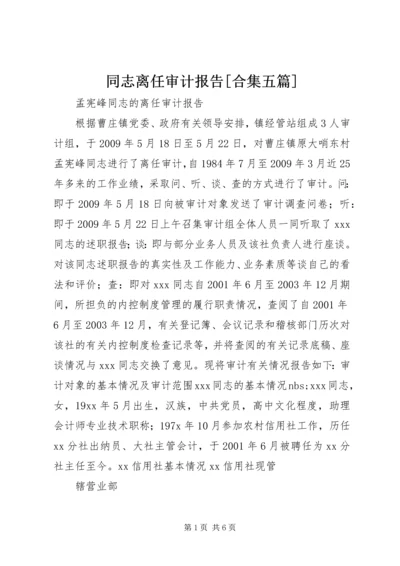 同志离任审计报告[合集五篇] (3).docx