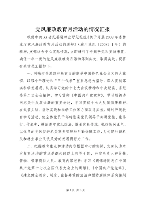 党风廉政教育月活动的情况汇报.docx