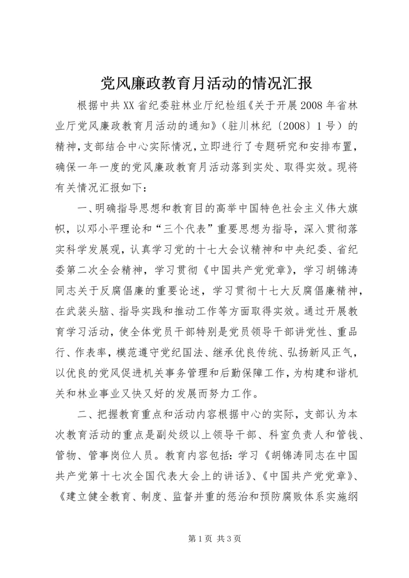 党风廉政教育月活动的情况汇报.docx