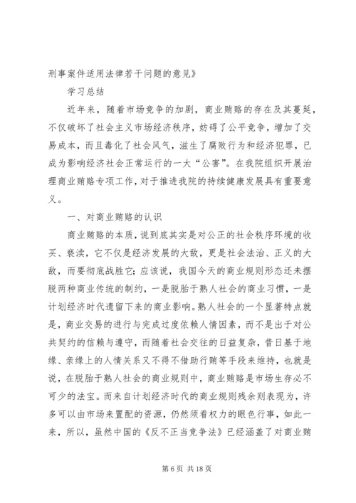 学习反商业贿赂心得 (5).docx