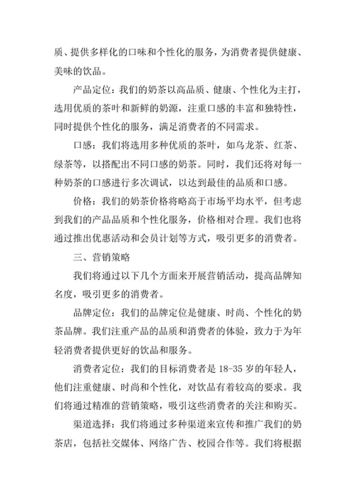 奶茶店创业计划书