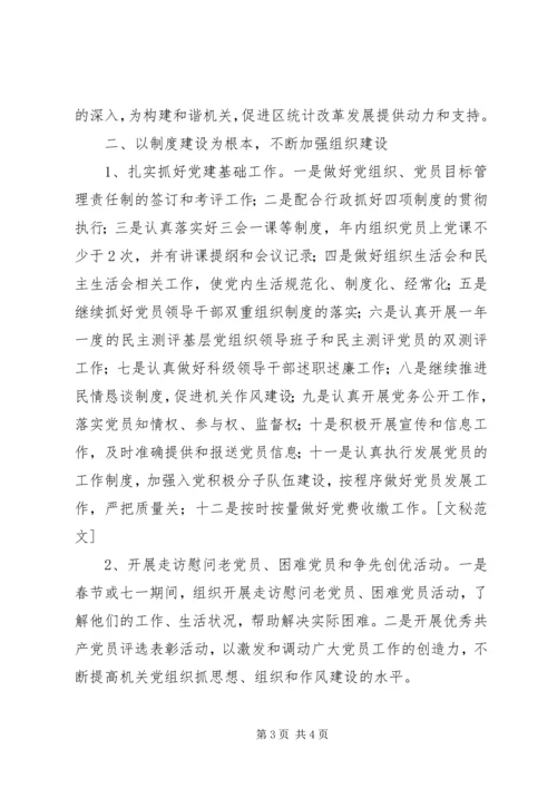 统计局党建工作计划范文 (2).docx