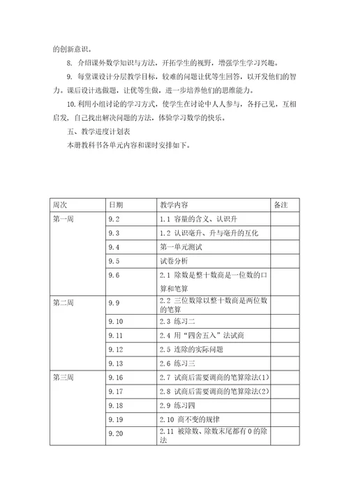苏教版小学数学四年级上册教学计划进度表
