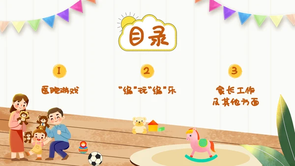 幼儿园自主游戏方案插画卡通教师游戏