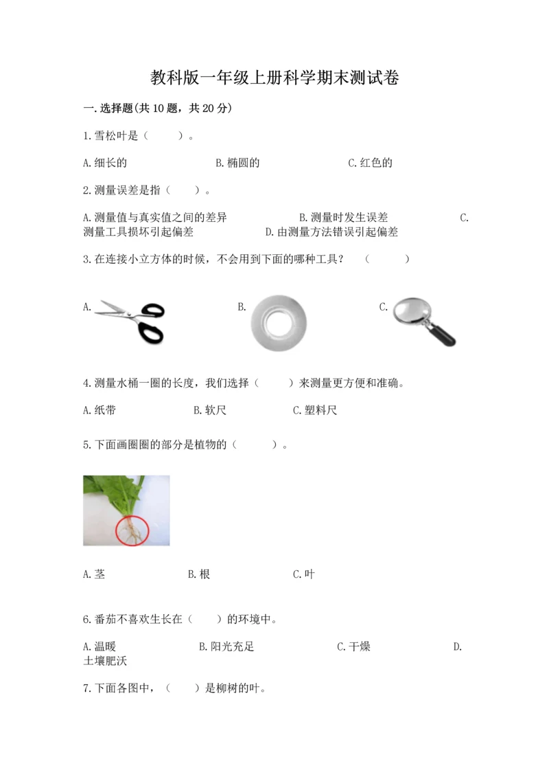 教科版一年级上册科学期末测试卷含答案【最新】.docx