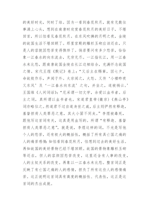 《虞美人·春花秋月何时了》原文及翻译赏析.docx