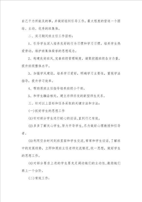 2021年初中班主任实习工作计划