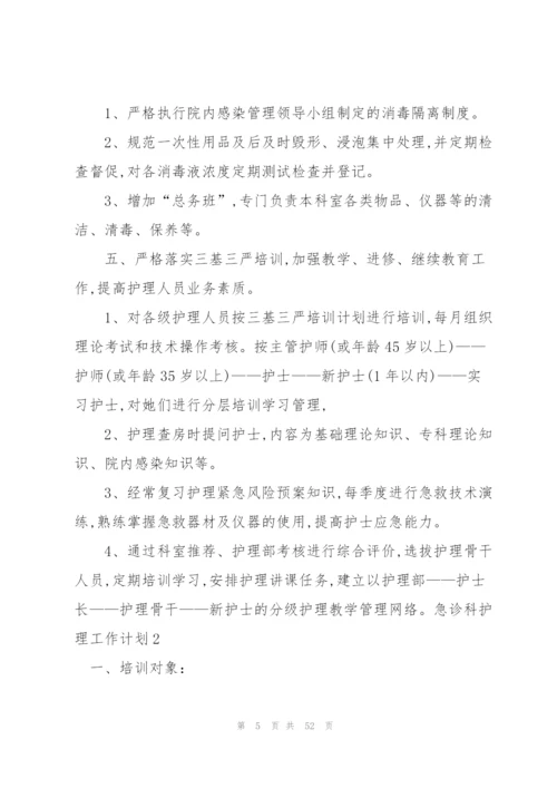 急诊科护理工作计划15篇.docx