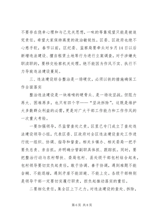 区委加强违法建设整治讲话.docx