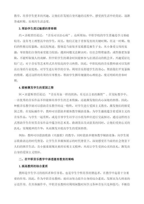 论中职音乐教学中德育功能的价值体现.docx