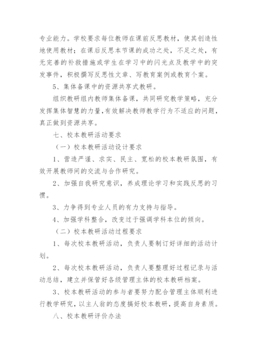 校本教研活动计划.docx