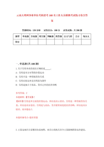 云南大理州事业单位考核招考160名工作人员模拟考试练习卷含答案第5次