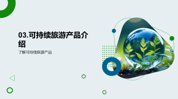走向可持续：环保旅行新选择