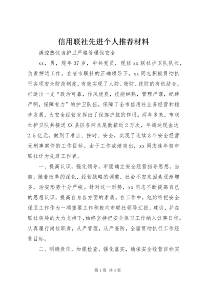 信用联社先进个人推荐材料.docx