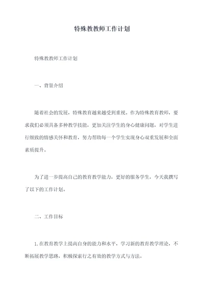 特殊教教师工作计划