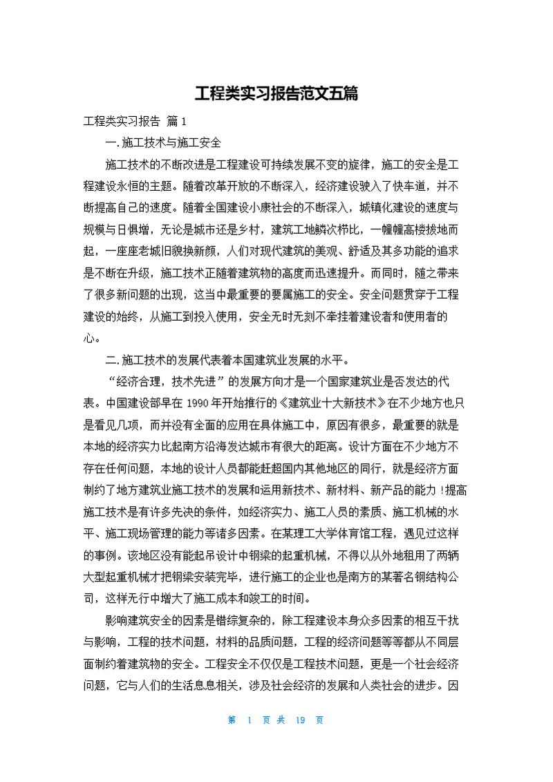 工程类实习报告范文五篇