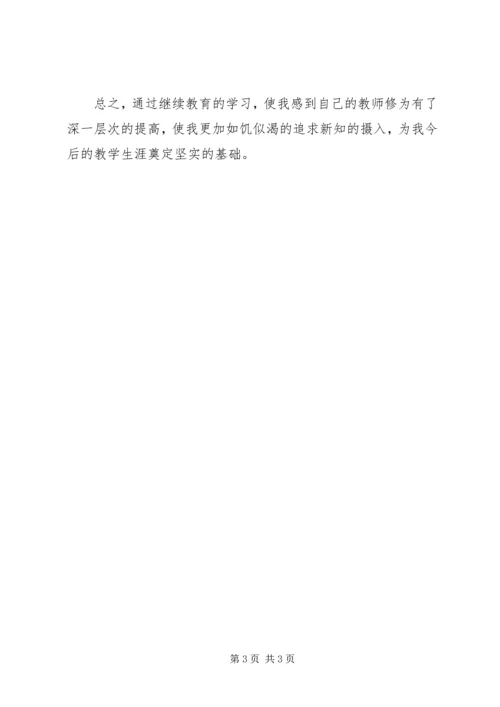 继续教育学习心得体会 (10).docx