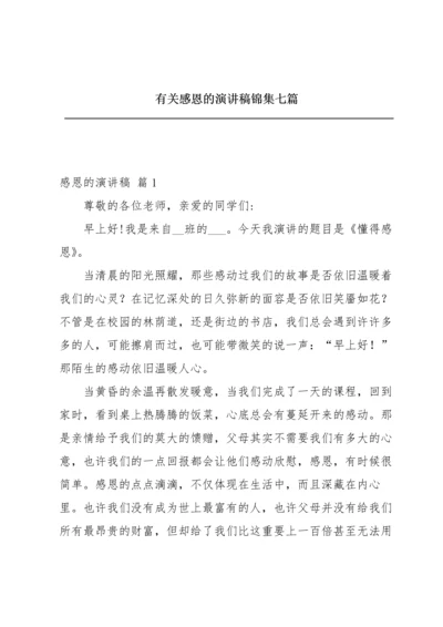 有关感恩的演讲稿锦集七篇.docx