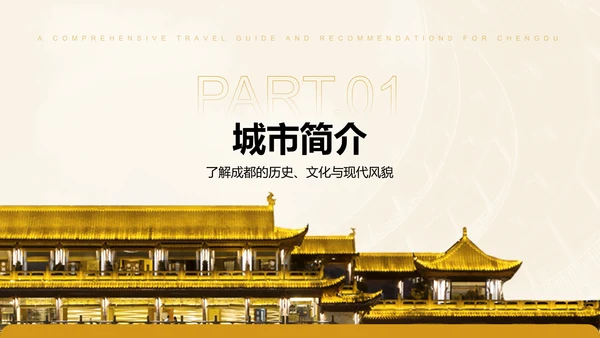 橙色摄影风成都旅游全攻略与推荐PPT模板
