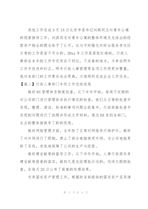 行政人事部门年终工作总结结尾.docx