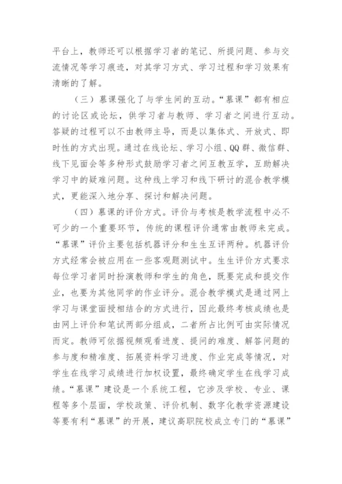 高职院校慕课教学模式论文.docx