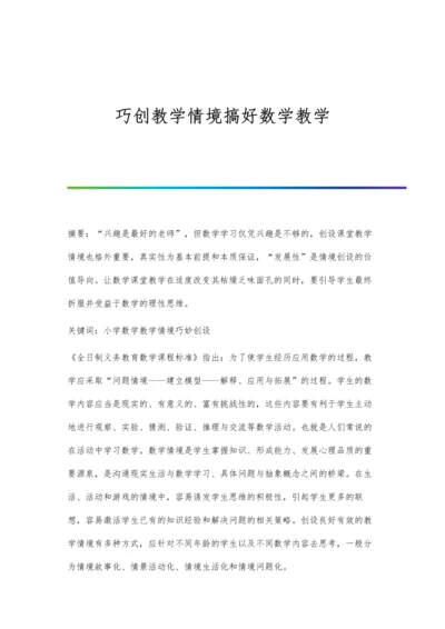 巧创教学情境搞好数学教学.docx