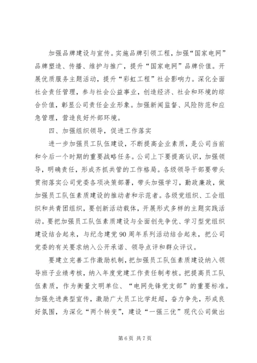 供电公司素质提升工作意见.docx