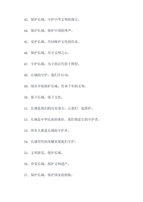 关于保护长城的公益广告语