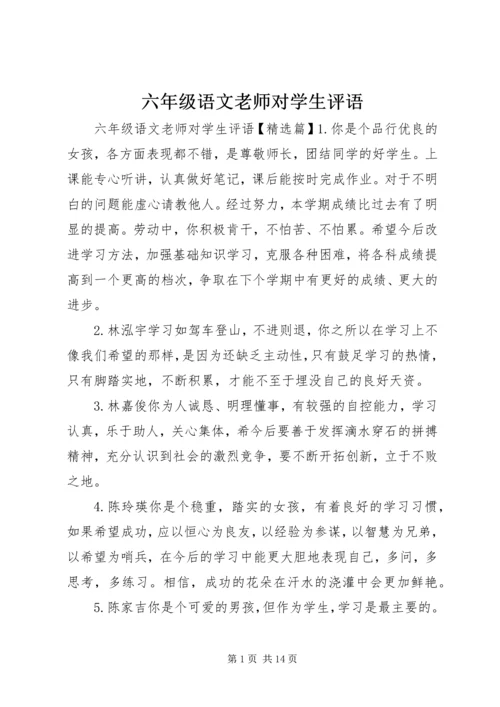 六年级语文老师对学生评语.docx