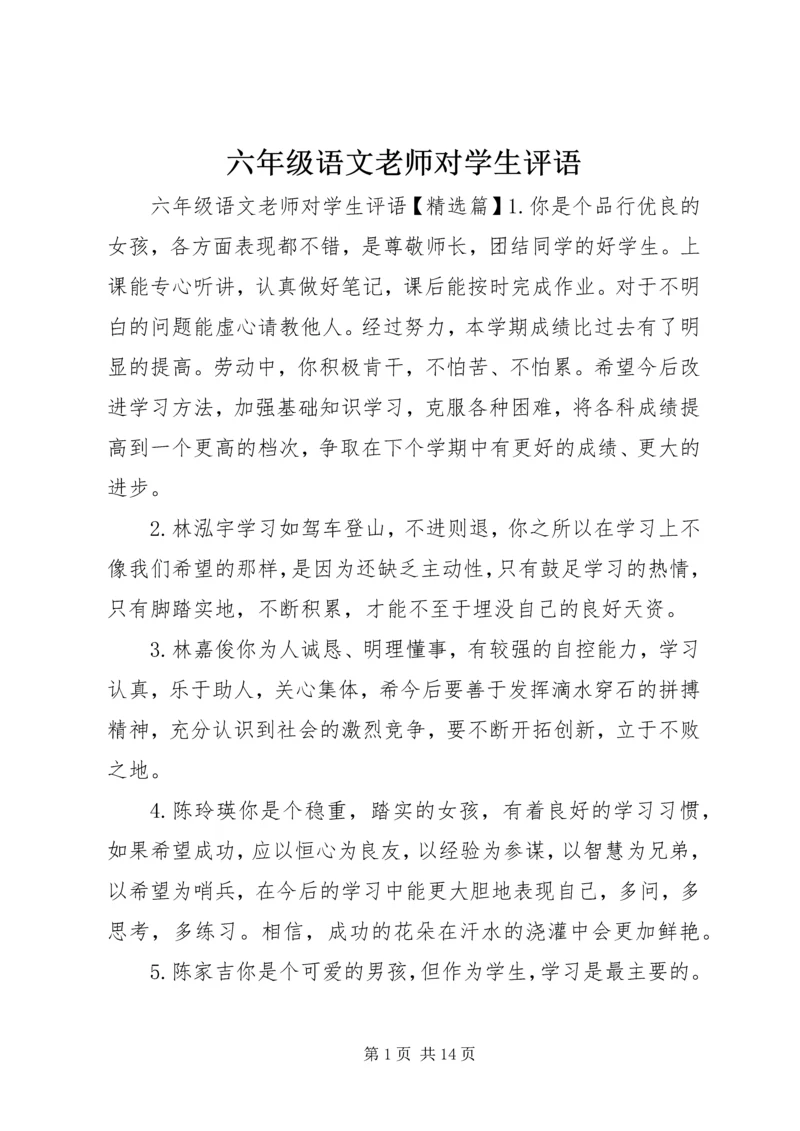 六年级语文老师对学生评语.docx