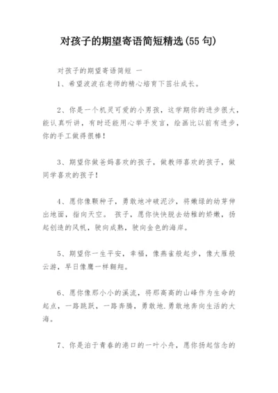 对孩子的期望寄语简短精选(55句).docx