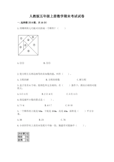 人教版五年级上册数学期末考试试卷带答案下载.docx